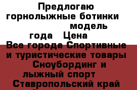 Предлогаю горнолыжные ботинки, HEAD  ADVANT EDGE  модель 20017  2018 года › Цена ­ 10 000 - Все города Спортивные и туристические товары » Сноубординг и лыжный спорт   . Ставропольский край,Ставрополь г.